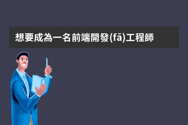 想要成為一名前端開發(fā)工程師需要什么條件？